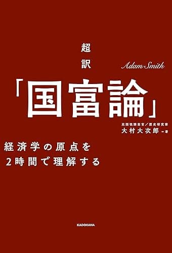 超訳「国富論」―――経済学の原点を２時間で理解する