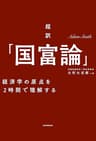 超訳「国富論」―――経済学の原点を２時間で理解する