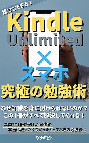 Kindle Unlimited×スマホ 究極の勉強術: 年間２７１冊読破した筆者が贈る誰でもできるとっておきの読書法！激動の時代を生き抜く知識を身に付けるための読書テクニックと活用術！　〜笑いと感動へつなげる読書〜 『Kindle Unlimited×スマホ』究極シリーズ