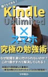 Kindle Unlimited×スマホ 究極の勉強術: 年間２７１冊読破した筆者が贈る誰でもできるとっておきの読書法！激動の時代を生き抜く知識を身に付けるための読書テクニックと活用術！　〜笑いと感動へつなげる読書〜 『Kindle Unlimited×スマホ』究極シリーズ