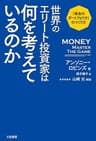 世界のエリート投資家は何を考えているのか―――「黄金のポートフォリオ」のつくり方