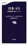日本4.0　国家戦略の新しいリアル (文春新書)