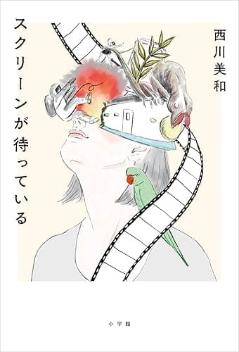 スクリーンが待っている