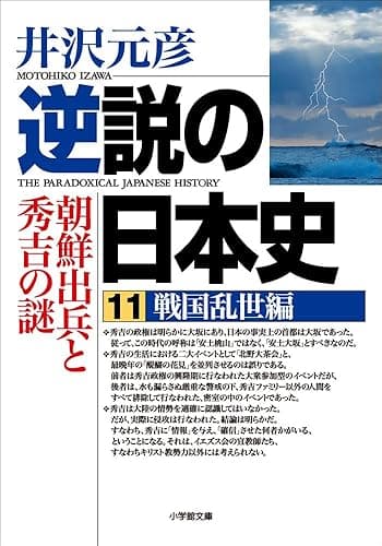 逆説の日本史11　戦国乱世編／朝鮮出兵と秀吉の謎 (小学館文庫)