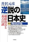 逆説の日本史11　戦国乱世編／朝鮮出兵と秀吉の謎 (小学館文庫)