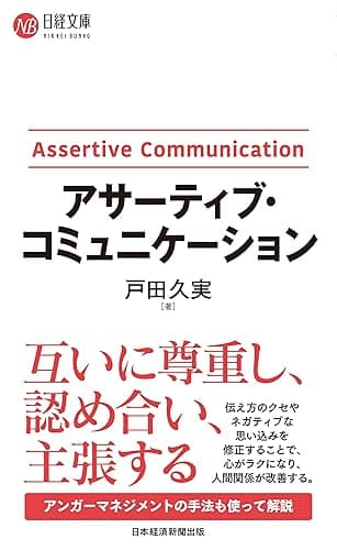 アサーティブ・コミュニケーション (日経文庫)