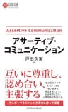 アサーティブ・コミュニケーション (日経文庫)