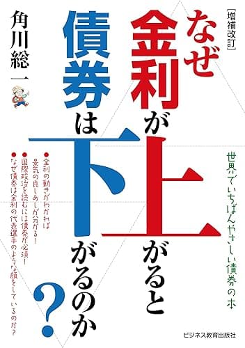 【増補改訂】なぜ金利が上がると債券は下がるのか― 世界でいちばんやさしい債券の本 -