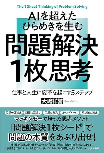 AIを超えたひらめきを生む 問題解決1枚思考 仕事と人生に変革を起こす5ステップ (三笠書房 電子書籍)
