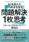 ＡＩを超えたひらめきを生む　問題解決１枚思考　仕事と人生に変革を起こす５ステップ (三笠書房　電子書籍)
