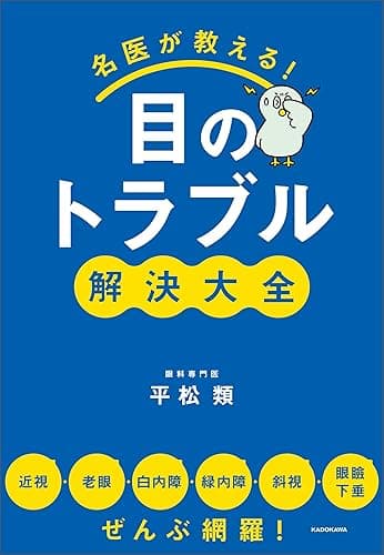 名医が教える！目のトラブル解決大全　近視・老眼・白内障・緑内障・斜視・眼瞼下垂 ぜんぶ網羅！