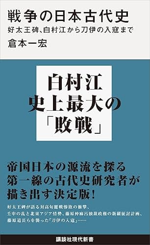 戦争の日本古代史　好太王碑、白村江から刀伊の入寇まで (講談社現代新書)
