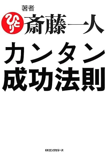 カンタン成功法則 (KKロングセラーズ)