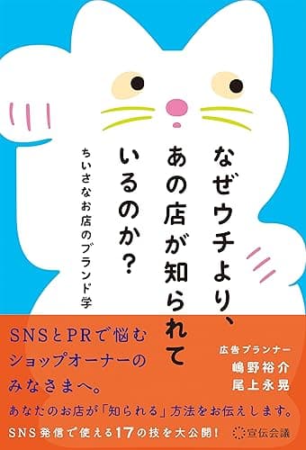 なぜウチより、あの店が知られているのか？: ちいさなお店のブランド学