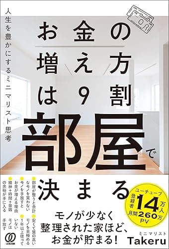 お金の増え方は9割部屋で決まる 人生を豊かにするミニマリスト思考
