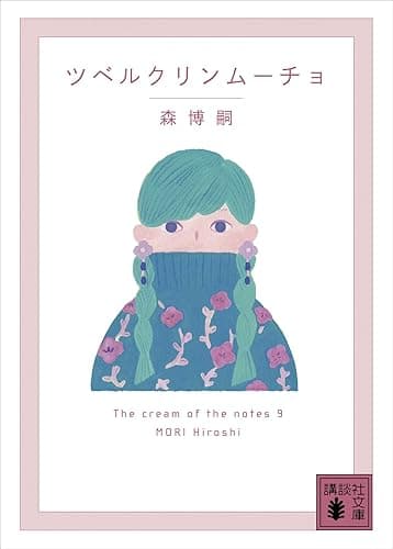 ツベルクリンムーチョ　Ｔｈｅ　ｃｒｅａｍ　ｏｆ　ｔｈｅ　ｎｏｔｅｓ　９ (講談社文庫)