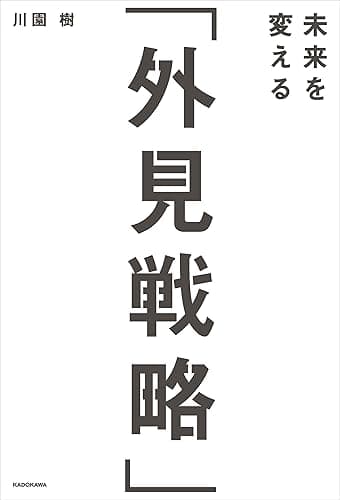 未来を変える「外見戦略」