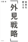 未来を変える「外見戦略」