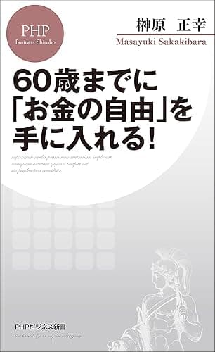 60歳までに「お金の自由」を手に入れる！ (PHPビジネス新書)