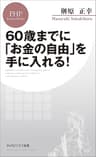 60歳までに「お金の自由」を手に入れる！ (PHPビジネス新書)