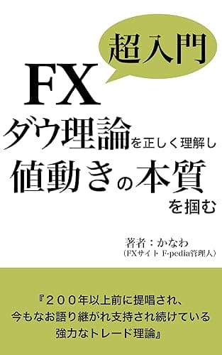 FX超入門　ダウ理論を理解して値動きの本質を掴む: ダウ理論だけで勝つ