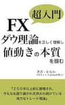 FX超入門　ダウ理論を理解して値動きの本質を掴む: ダウ理論だけで勝つ