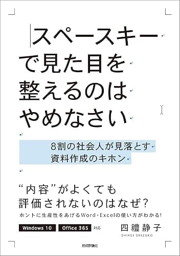スペースキーで見た目を整えるのはやめなさい ～8割の社会人が見落とす資料作成のキホン