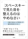 スペースキーで見た目を整えるのはやめなさい ～8割の社会人が見落とす資料作成のキホン