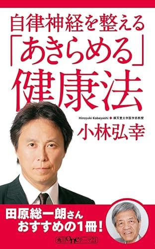 自律神経を整える　「あきらめる」健康法 (角川oneテーマ21)