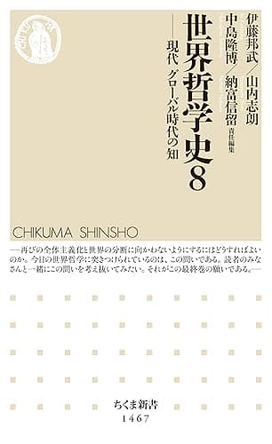 世界哲学史8 ──現代 グローバル時代の知 (ちくま新書)