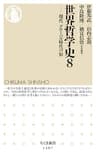 世界哲学史８　──現代　グローバル時代の知 (ちくま新書)