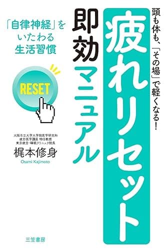 「疲れリセット」即効マニュアル―――「自律神経」をいたわる生活習慣