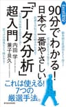 Ｅｘｃｅｌ対応　９０分でわかる！　日本で一番やさしい「データ分析」超入門