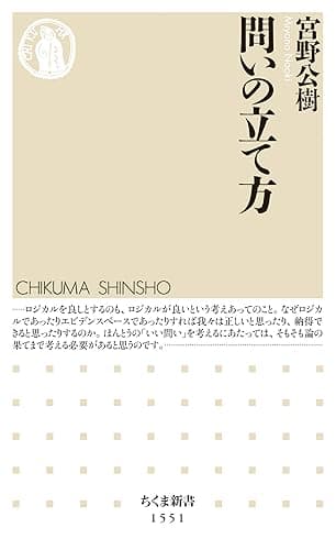 問いの立て方 (ちくま新書)
