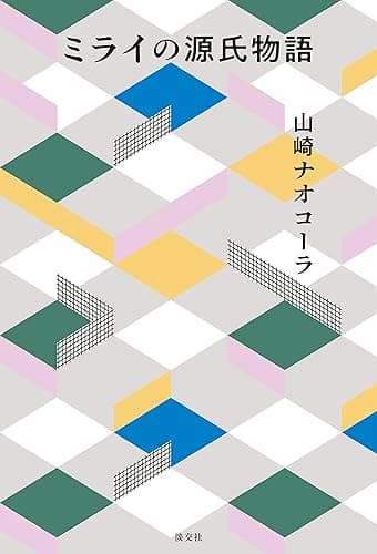 ミライの源氏物語