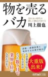 物を売るバカ　売れない時代の新しい商品の売り方 (角川新書)