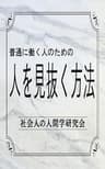 普通に働く人のための『人を見抜く方法』