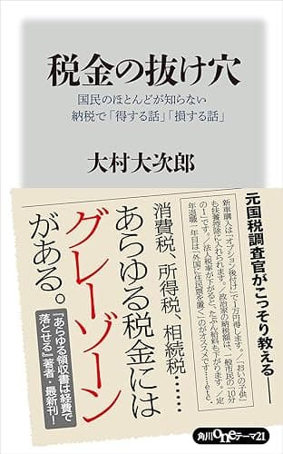 税金の抜け穴　国民のほとんどが知らない納税で「得する話」「損する話」 (角川oneテーマ21)