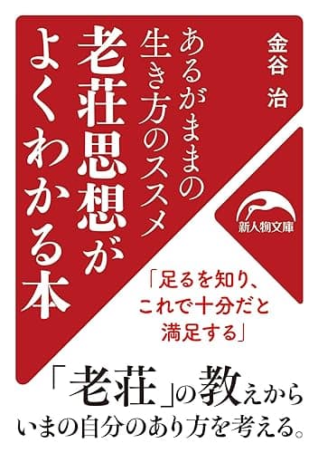 あるがままの生き方のススメ　老荘思想がよくわかる本 (新人物文庫)