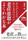 あるがままの生き方のススメ　老荘思想がよくわかる本 (新人物文庫)