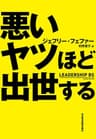 悪いヤツほど出世する (日本経済新聞出版)