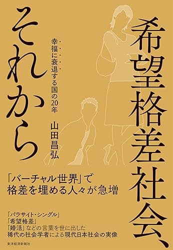 希望格差社会、それから―幸福に衰退する国の２０年