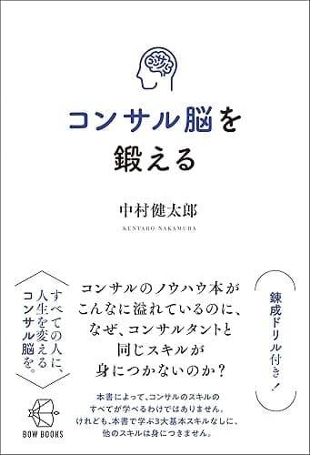 コンサル脳を鍛える【BOW BOOKS015】