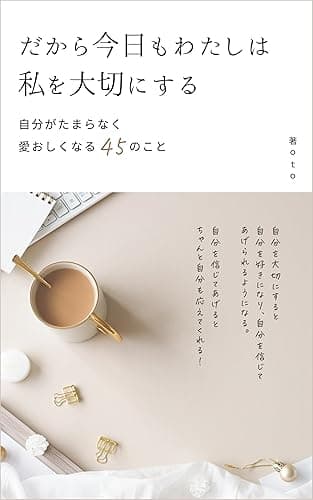 だから今日もわたしは私を大切にする: 自分がたまらなく愛おしくなる45のこと わたしの人生を楽しむ