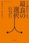 もう迷わなくなる最良の選択: 人生を後悔しない決断思考の磨き方