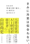 きみに冷笑は似合わない。　SNSの荒波を乗り越え、AI時代を生きるコツ (日本経済新聞出版)