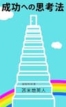 苫米地英人大全１　成功への思考法