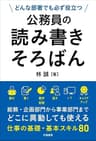 どんな部署でも必ず役立つ 公務員の読み書きそろばん