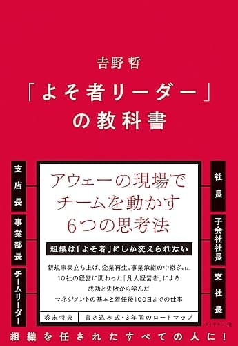 「よそ者リーダー」の教科書