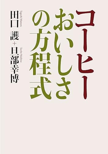 コーヒー　おいしさの方程式